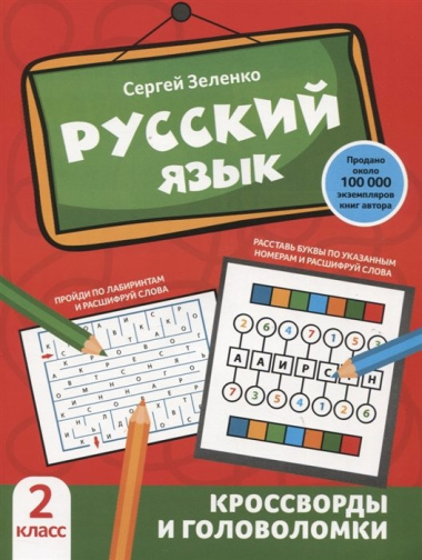 Русский язык: кроссворды и головоломки: 2 класс