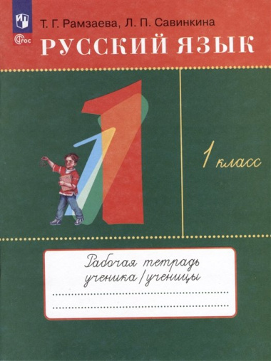 Русский язык. 1 класс. Рабочая тетрадь