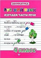 Русский язык.Изучаем части речи.4 класс