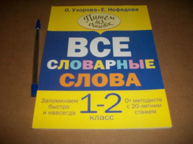 Все словарные слова. 1-2 классы