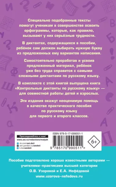 Подготовка к контрольным диктантам по русскому языку. 1-2 классы