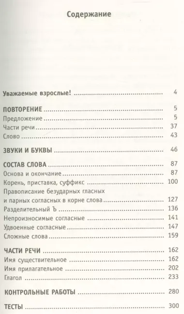 Полный курс русского языка: 3-й кл.: все типы заданий, все виды упражн., все правила, все контр.рабо