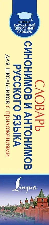 Словарь синонимов и антонимов русского языка для школьников с приложениями