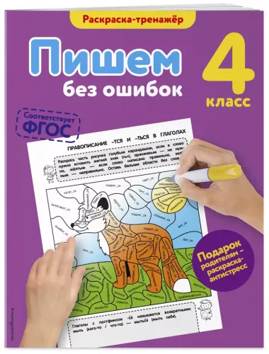 Пишем без ошибок. 4-й класс