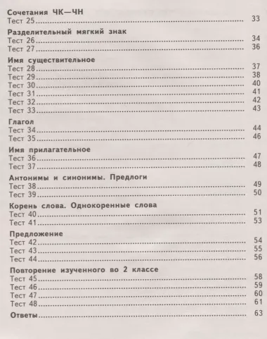 2500 тестовых заданий по русскому языку. 2 класс. Все темы. Все варианты заданий. Крупный шрифт