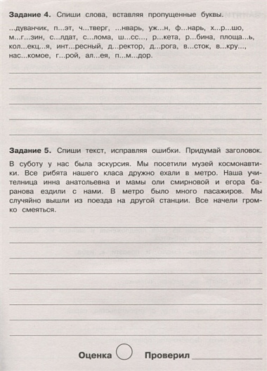 Летние задания по русскому языку. 3 класс. Рабочая тетрадь