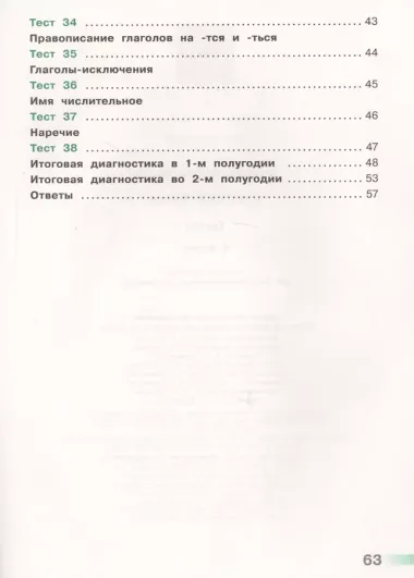 Русский язык. 4 кл. Тесты. (ФГОС) /УМК Перспектива