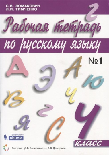 Рабочая тетрадь по русскому языку. 4 класс. Часть 1