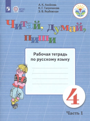 Читай, думай, пиши. 4 класс. Рабочая тетрадь. В 2-х частях. Часть 1 (для обучающихся с интеллектуальными нарушениями)