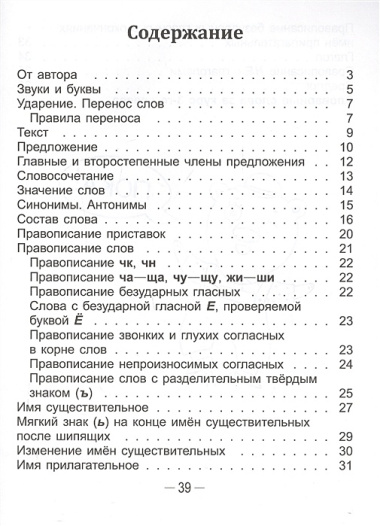 Справочник по русскому языку в начальной школе. 3 класс