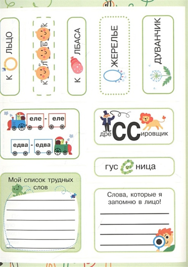 Учим словарные слова для начальной школы. С наклейками-шпаргалками