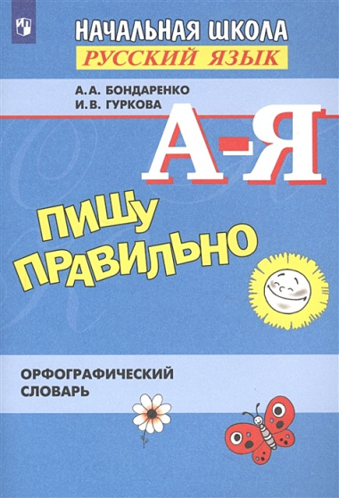 Пишу правильно. Орфограф. словарь для нач. школы.