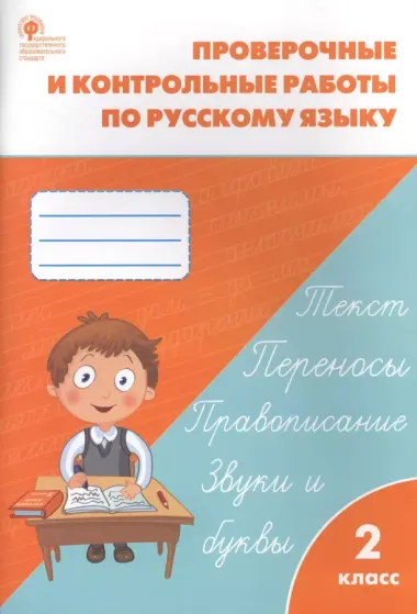 Проверочные и контрольные работы по русскому языку. 2 класс.  ФГОС