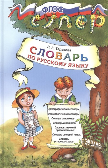 Словарь по русскому языку для младших школьников. ФГОС