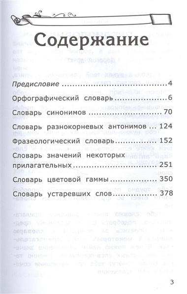 Словарь по русскому языку для младших школьников. ФГОС