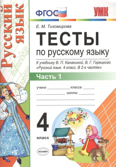 Тесты по русскому языку. 4 класс. В 2 частях. Часть 1 : к учебнику В.П. Канакиной, В.Г. Горецкого "Русский язык. 4 класс." ФГОС