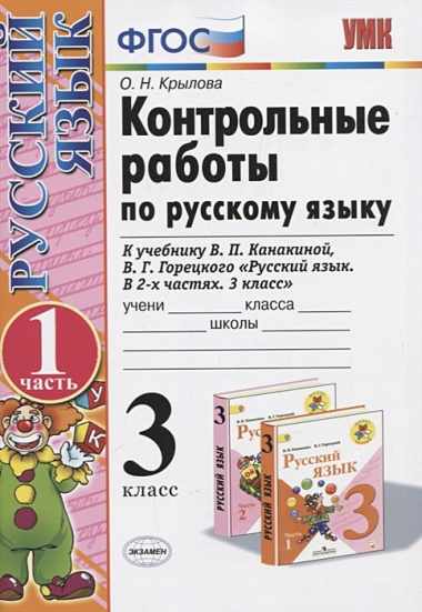 Контрольные работы по рус. яз. 3 кл. т.1/2тт. (к нов. Уч. В.П. Канакиной и др.) (13,14,15,17,18 изд) (мУМК) Крылова (ФГОС) (Э)