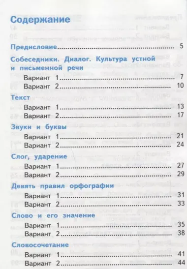 Тесты по русскому языку. 3 класс. В 2 частях. Часть 1 : к учебнику Л.Ф. Климановой, Т.В. Бабушкиной. ФГОС (к н/уч.) Изд.7