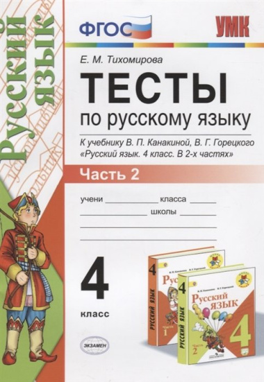 Тесты по русскому языку. 4 класс.  В 2-х частях. Часть 2 (10,11,12 изд)