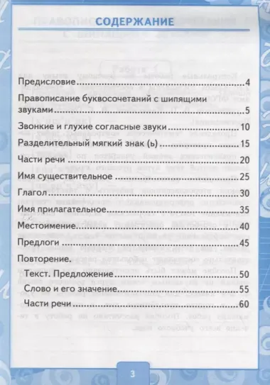 Контрольные работы по Русскому языку. 2 класс. (к учебнику В.П. Канакина, В.Г. Горецкого "Русский язык. 2 класс. В 2-х частях"). Часть 2 (к новому ФПУ)