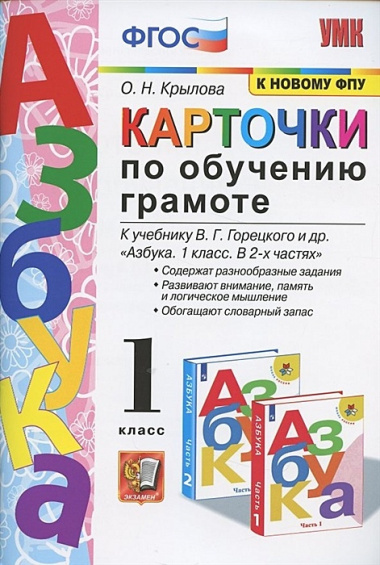 Карточки по обучению грамоте. 1 класс: к учебнику В.Г. Горецкого и др. ФГОС. 18-изд., перераб. и доп.