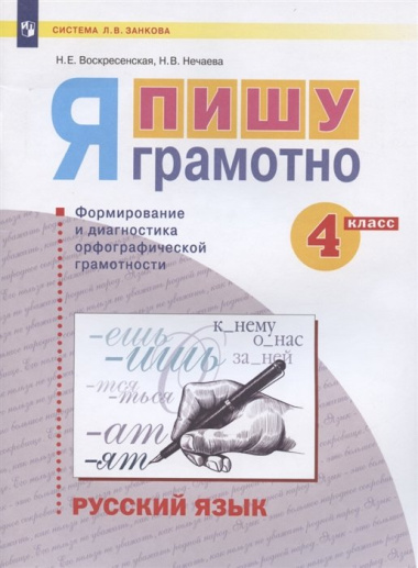 Русский язык. 4 класс. Я пишу грамотно. Понимаю - делаю - проверяю. Формирование и мониторинг орфографической грамотности. Рабочая тетрадь