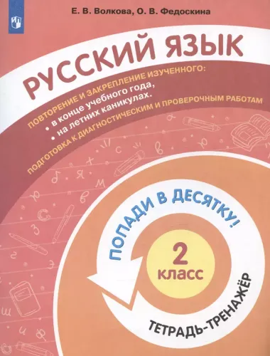 Русский язык. 2 класс. Попади в десятку! Тетрадь-тренажер