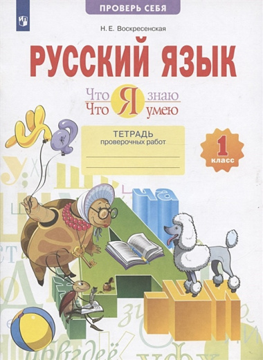 Русский язык. 1 класс. Что я знаю. Что я умею. Тетрадь проверочных работ