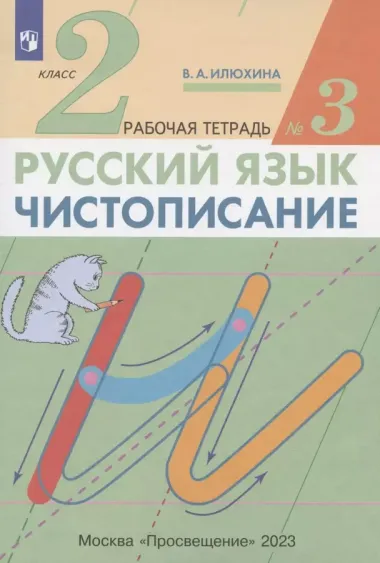 Русский язык. Чистописание. 2 класс. Рабочая тетрадь № 3