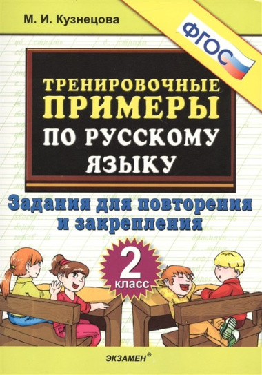 Тренировочные примеры по русскому языку. 2 класс. Задания для повторения и закрепления