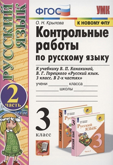 Контрольные работы по русскому языку 3 кл. Ч.2 (к уч. Канакиной) (20,21,23,24 изд) (мУМК) Крылова (ФГОС) (к новому ФПУ)