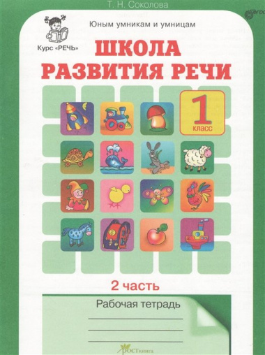 Школа развития речи. 1 класс. Рабочая тетрадь. В 2-х частях. Часть 2. Курс "Речь"