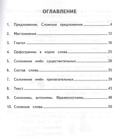 Тетрадь по русскому языку. Тематические занимательные задания. 4 кл. НОВОЕ. Формат А4.