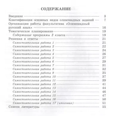 Олимпиадный русский язык. Факультативный курс. Учебно-методическое пособие для 2 класса