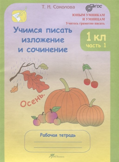 Учимся писать изложение и сочинение 1 кл. Р/т ч. 1 (мЮнУмУчГрП) Соколова (ФГОС)