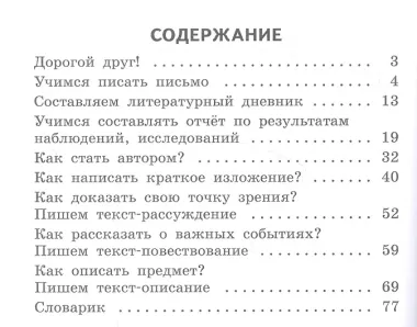 Учимся писать сочинения и изложения. 3 класс. Подсказки и алгоритмы. Учебное пособие для общеобразовательных организаций