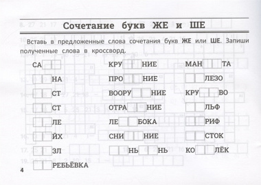 Русский язык: умные кроссворды для начальной школы