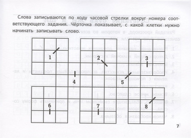 Русский язык: умные кроссворды для начальной школы