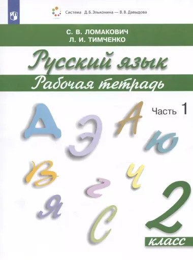 Русский язык. 2 класс. Рабочая тетрадь. В 2 частях. Часть 1