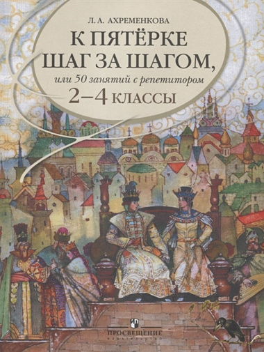 К пятерке шаг за шагом, или 50 занятий с репетитором. Русский язык. 2-4 классы