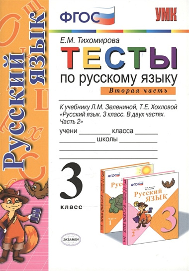 Тесты по русскому языку. 3 класс. В 2 ч. Ч.2: к учебнику Л. Зелениной "Русский язык. 3 класс. В 2 ч. Ч. 2". 8 -е изд., перераб. и доп.