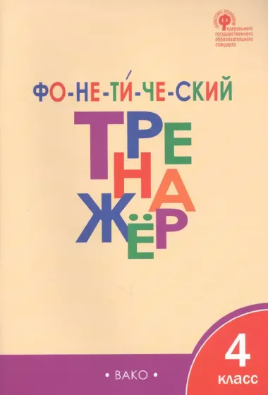 Фонетический тренажёр. 4 класс