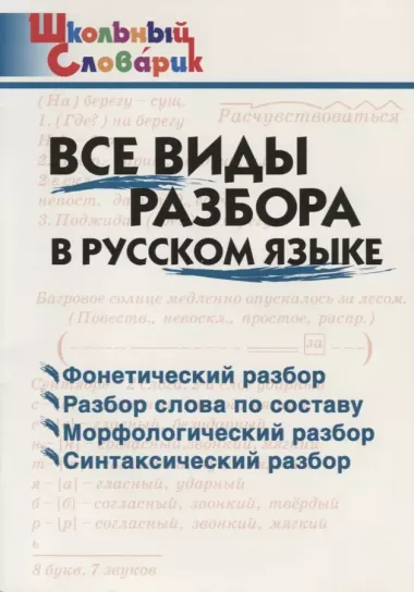 Все виды разбора в русском языке