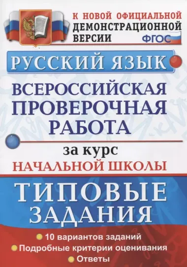 Всероссийская проверочная работаза  за курс начальной школы. Русский язык. ТЗ. ФГОС