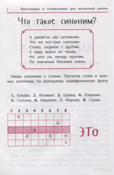 Синонимы и антонимы: Кроссворды и головоломки для начальной школы