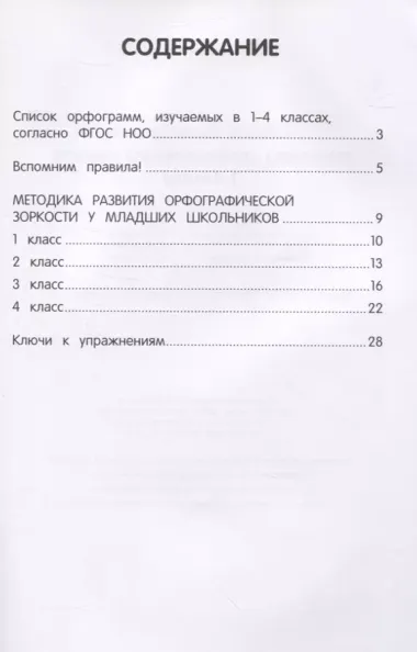 Тренировка орфографической зоркости 1-4 классы