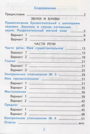 Самостоятельные работы по русскому языку. 2 класс. К учебнику В.П. Канакиной, В.Г. Горецкого "Русский язык. 2 класс." Часть 2