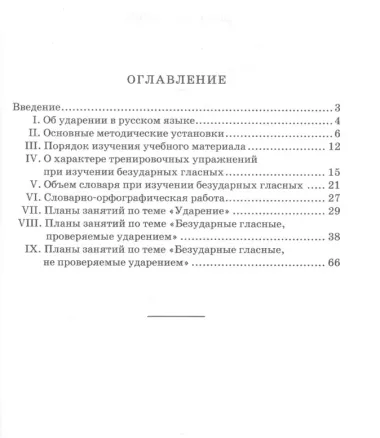 Изучение безударных гласных во II классе. Пособие для учителей