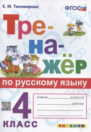 Тренажер по русскому языку. 4 класс. Ко всем действующим учебникам