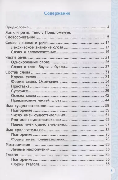 Тренажер по русскому языку. 3 класс. К учебнику В.П. Канакиной, В.Г. Горецкого "Русский язык. 3 класс. В 2-х частях"